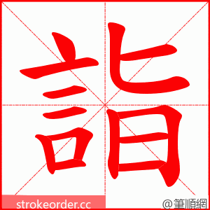 詣 的笔顺动画顺序