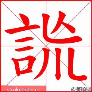 詤 的笔顺动画顺序