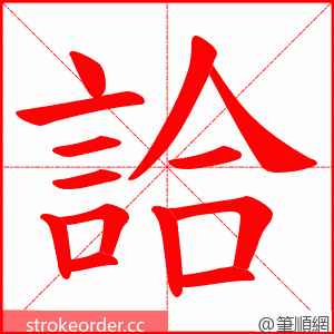 詥 的笔顺动画顺序