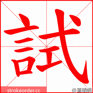 試 的笔顺动画顺序