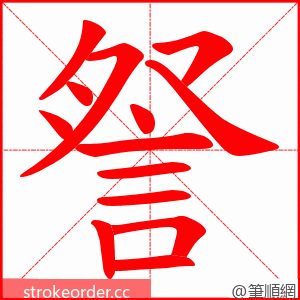 詧 的笔顺动画顺序