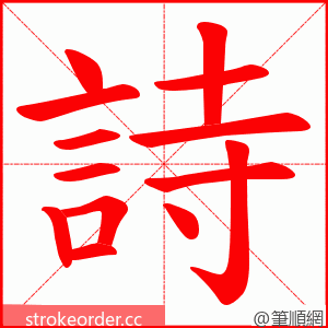 詩 的笔顺动画顺序