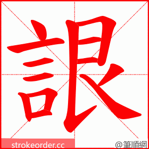 詪 的笔顺动画顺序