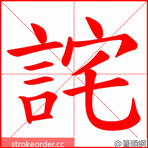 詫 的笔顺动画顺序