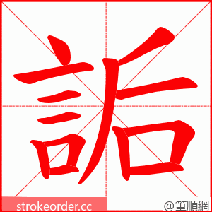 詬 的笔顺动画顺序