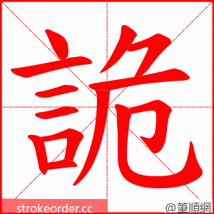 詭 的笔顺动画顺序