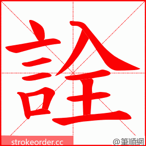 詮 的笔顺动画顺序