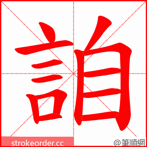 詯 的笔顺动画顺序