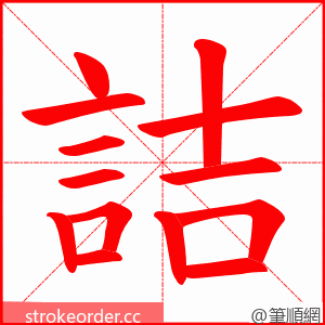 詰 的笔顺动画顺序