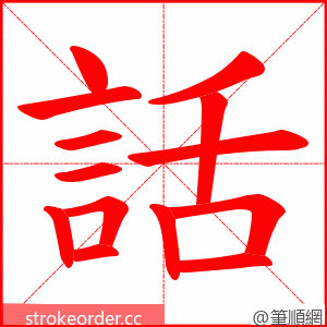 話 的笔顺动画顺序