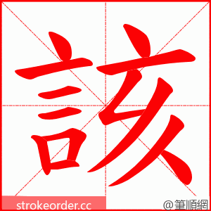 該 的笔顺动画顺序