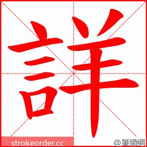 詳 的笔顺动画顺序