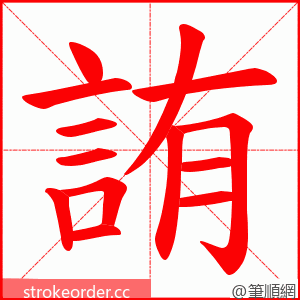 詴 的笔顺动画顺序