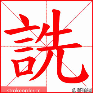 詵 的笔顺动画顺序