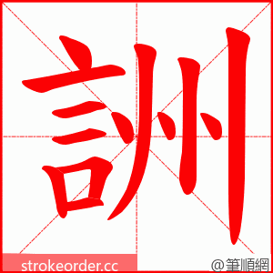 詶 的笔顺动画顺序