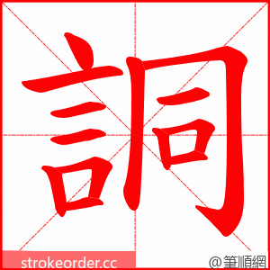 詷 的笔顺动画顺序