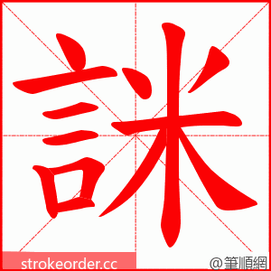 詸 的笔顺动画顺序