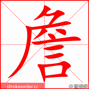 stroke order animation of 詹