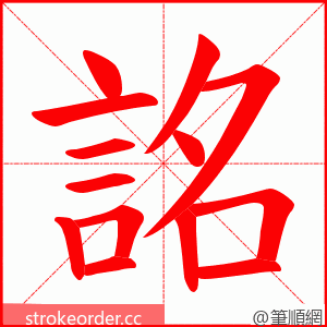 詺 的笔顺动画顺序