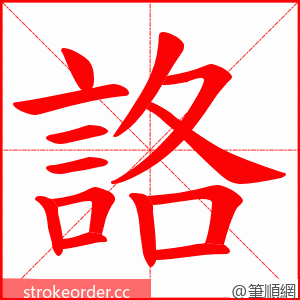 詻 的笔顺动画顺序