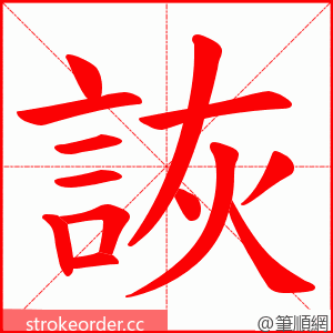 詼 的笔顺动画顺序