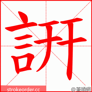 詽 的笔顺动画顺序