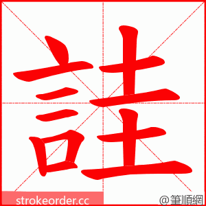 詿 的笔顺动画顺序