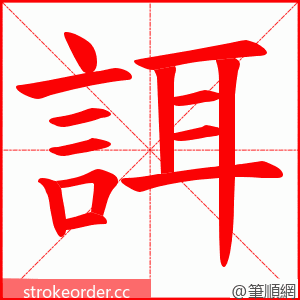 誀 的笔顺动画顺序