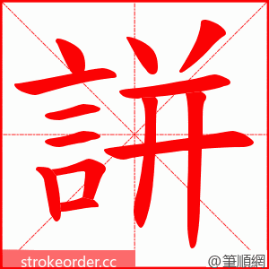 誁 的笔顺动画顺序