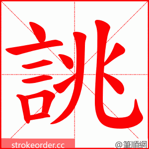 誂 的笔顺动画顺序