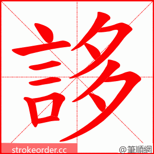 誃 的笔顺动画顺序