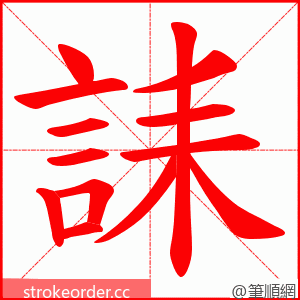 誄 的笔顺动画顺序
