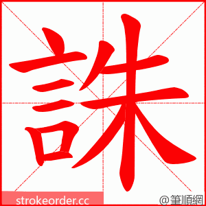 誅 的笔顺动画顺序