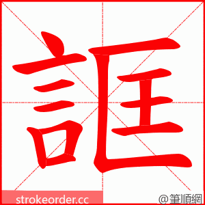 誆 的笔顺动画顺序