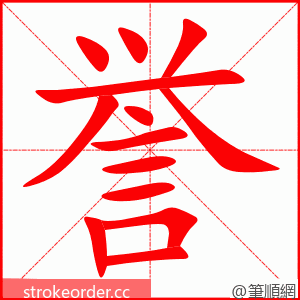 誉 的笔顺动画顺序