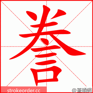 誊 的笔顺动画顺序