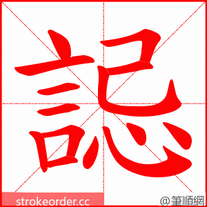 誋 的笔顺动画顺序