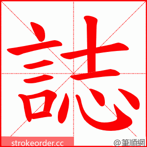 誌 的笔顺动画顺序