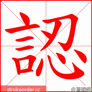 認 的笔顺动画顺序