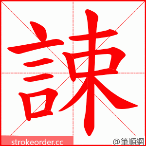 誎 的笔顺动画顺序