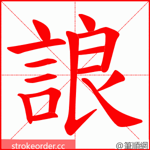 誏 的笔顺动画顺序