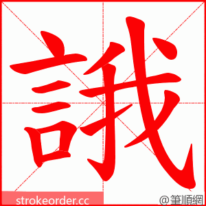 誐 的笔顺动画顺序