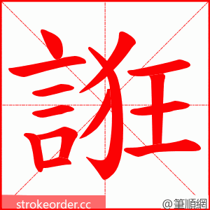 誑 的笔顺动画顺序