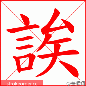 誒 的笔顺动画顺序