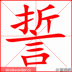 stroke order animation of 誓