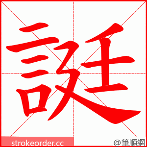 誔 的笔顺动画顺序