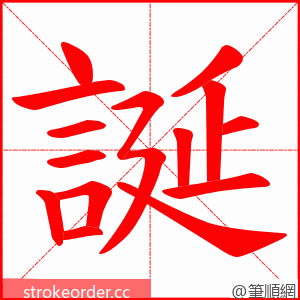 誕 的笔顺动画顺序