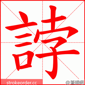 誖 的笔顺动画顺序