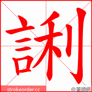 誗 的笔顺动画顺序