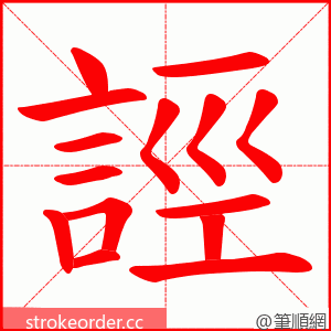 誙 的笔顺动画顺序